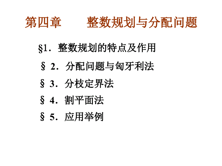 运筹学10-11整数规划与分配问题_第2页