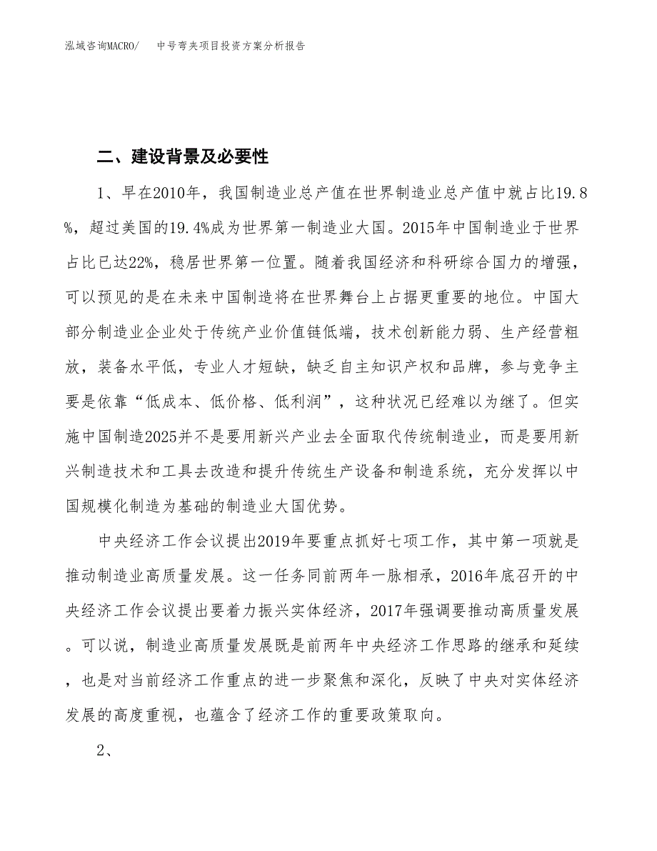 中号弯夹项目投资方案分析报告.docx_第4页