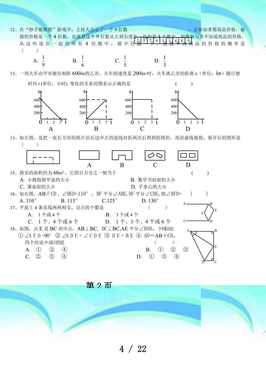 北师大版七年级下册数学期末考试及答案_第4页