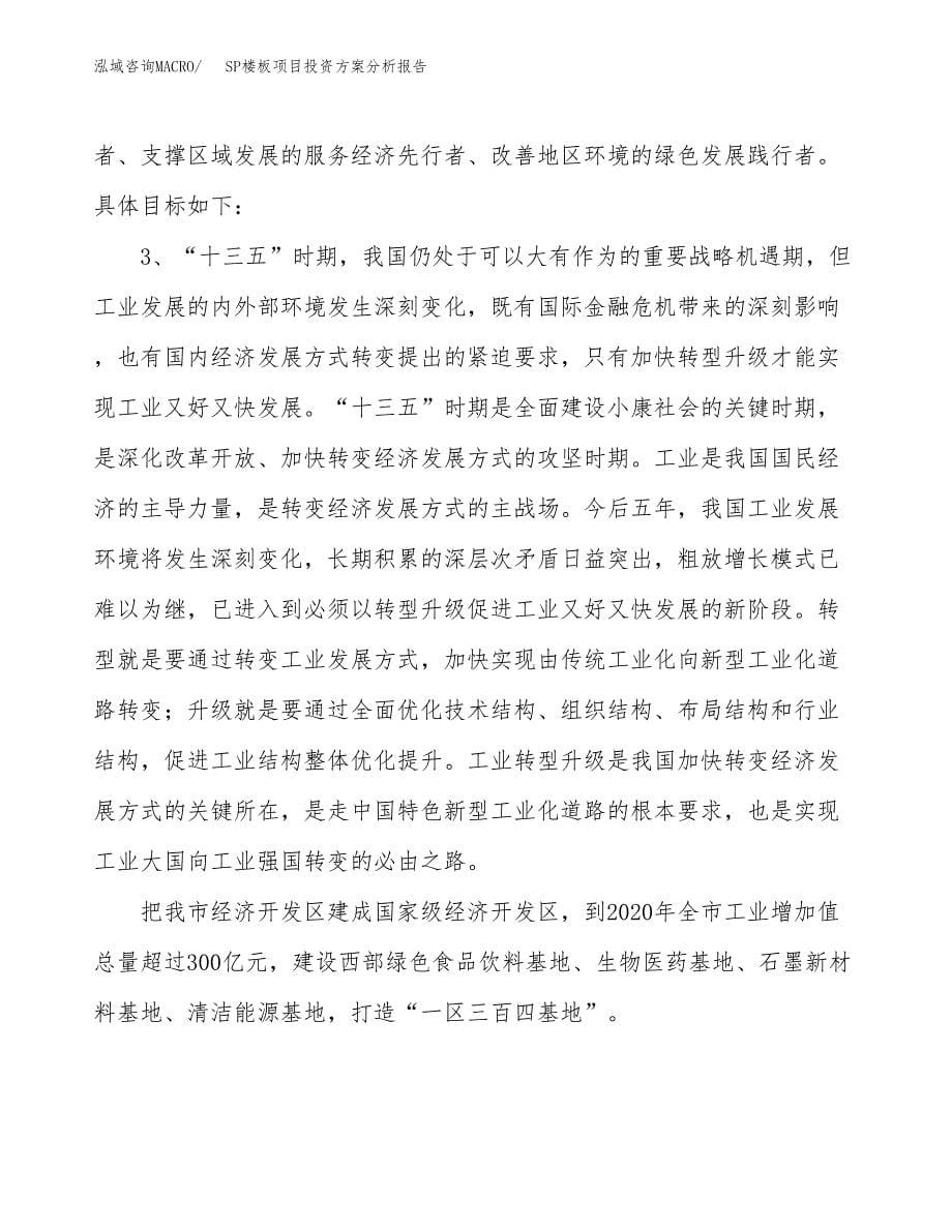 SP楼板项目投资方案分析报告.docx_第5页