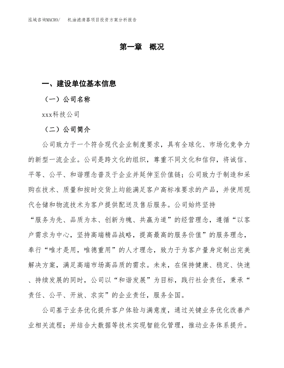 机油滤清器项目投资方案分析报告.docx_第1页