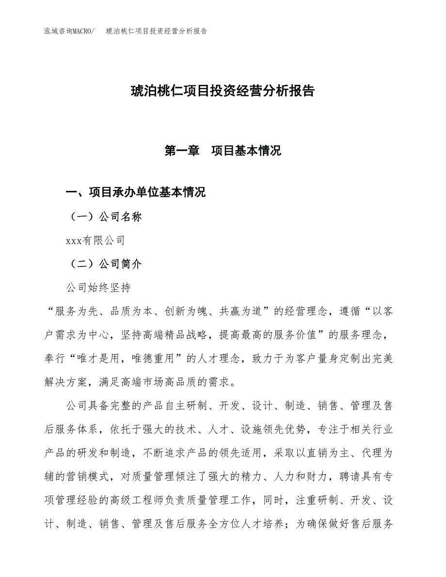 琥泊桃仁项目投资经营分析报告模板.docx_第1页