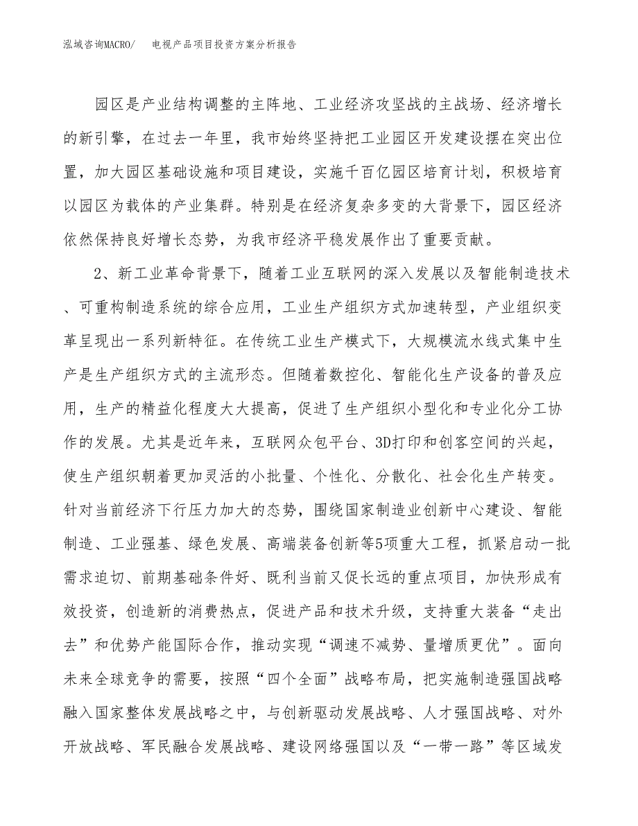 电视产品项目投资方案分析报告.docx_第4页