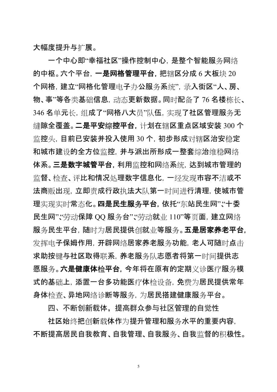 创新社会管理--切实服务民生-努力让社区居民生活得更幸福(长春市二道区东站街道十委社区工作综述)_第5页