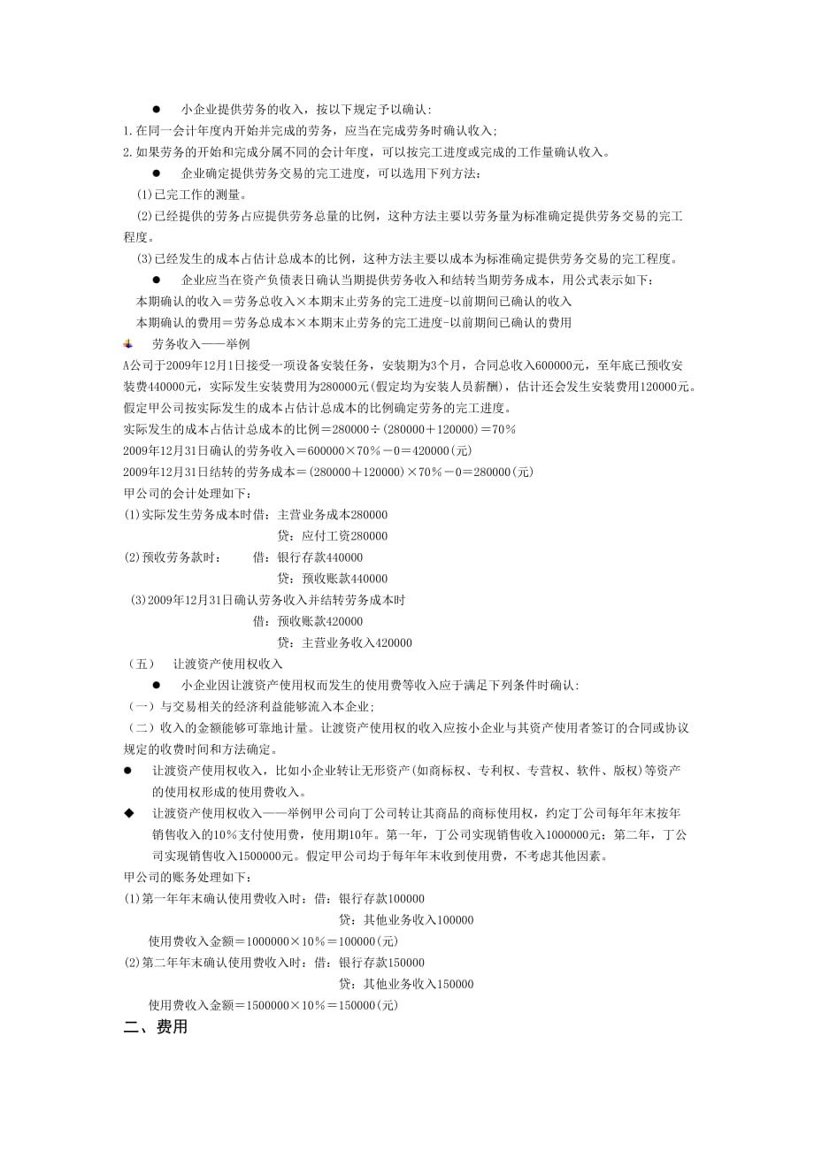 上海会计学校小企业财务制度解析第九章-收入、费用和利润_第3页