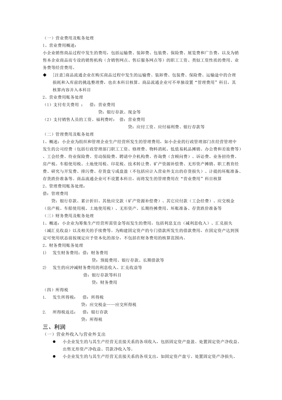 上海会计学校小企业财务制度解析第九章-收入、费用和利润_第4页