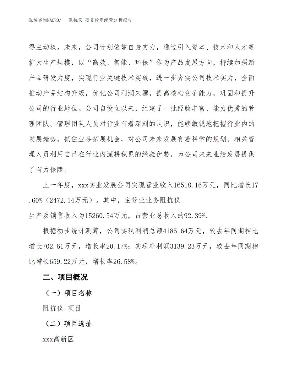 阻抗仪 项目投资经营分析报告模板.docx_第2页