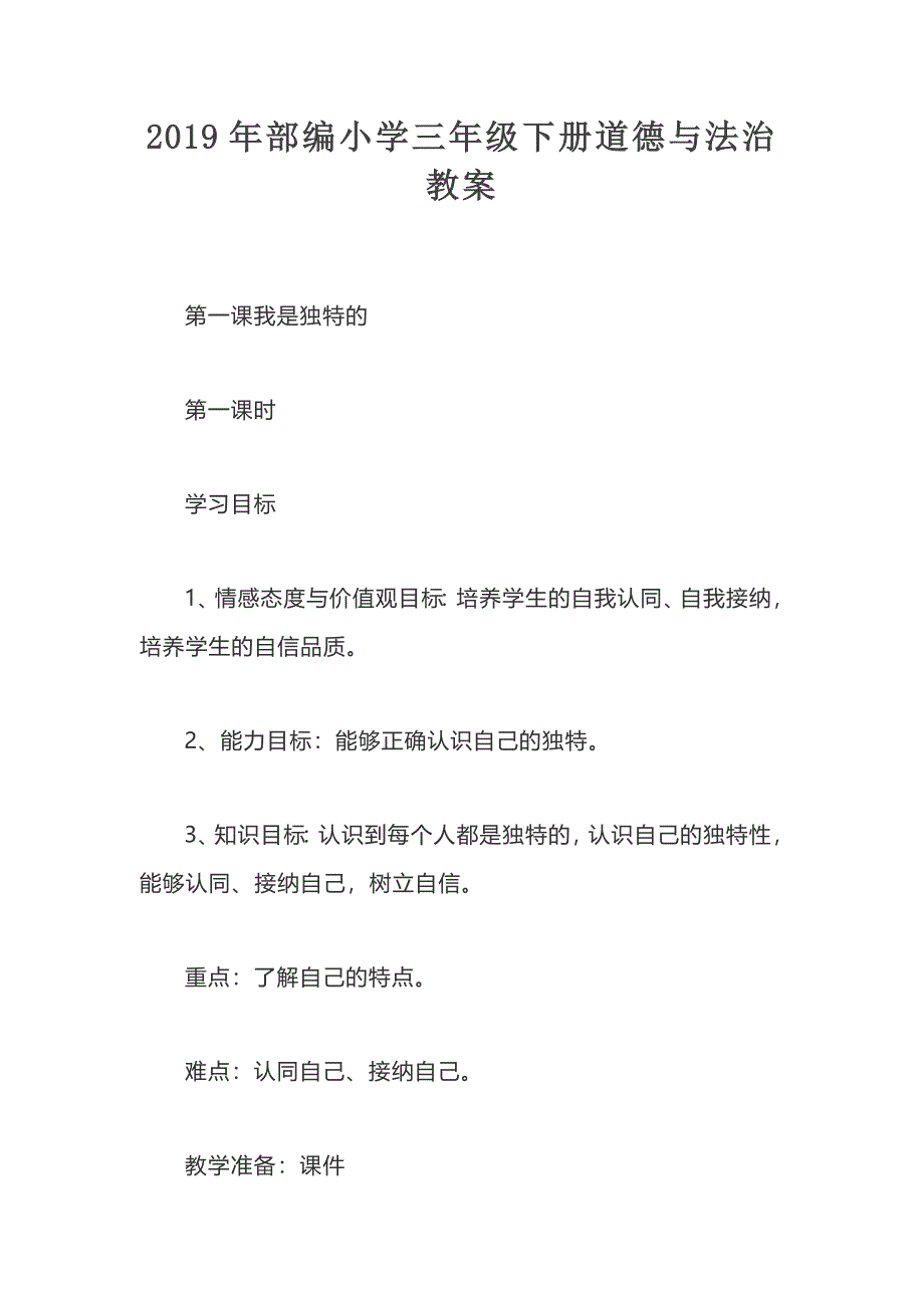 2019年部编小学三年级下册道德与法治教案_第1页