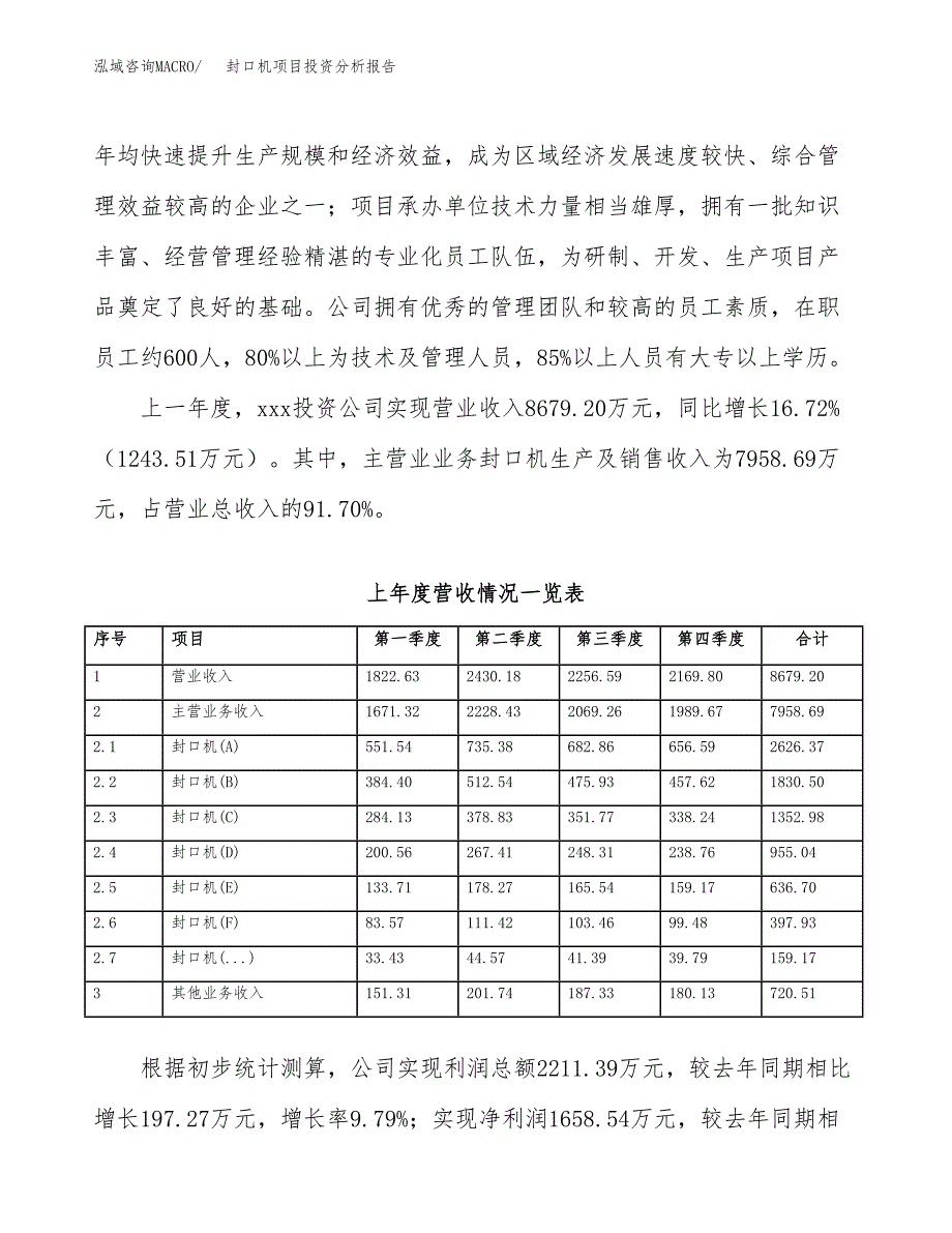 封口机项目投资分析报告（总投资6000万元）（26亩）_第3页