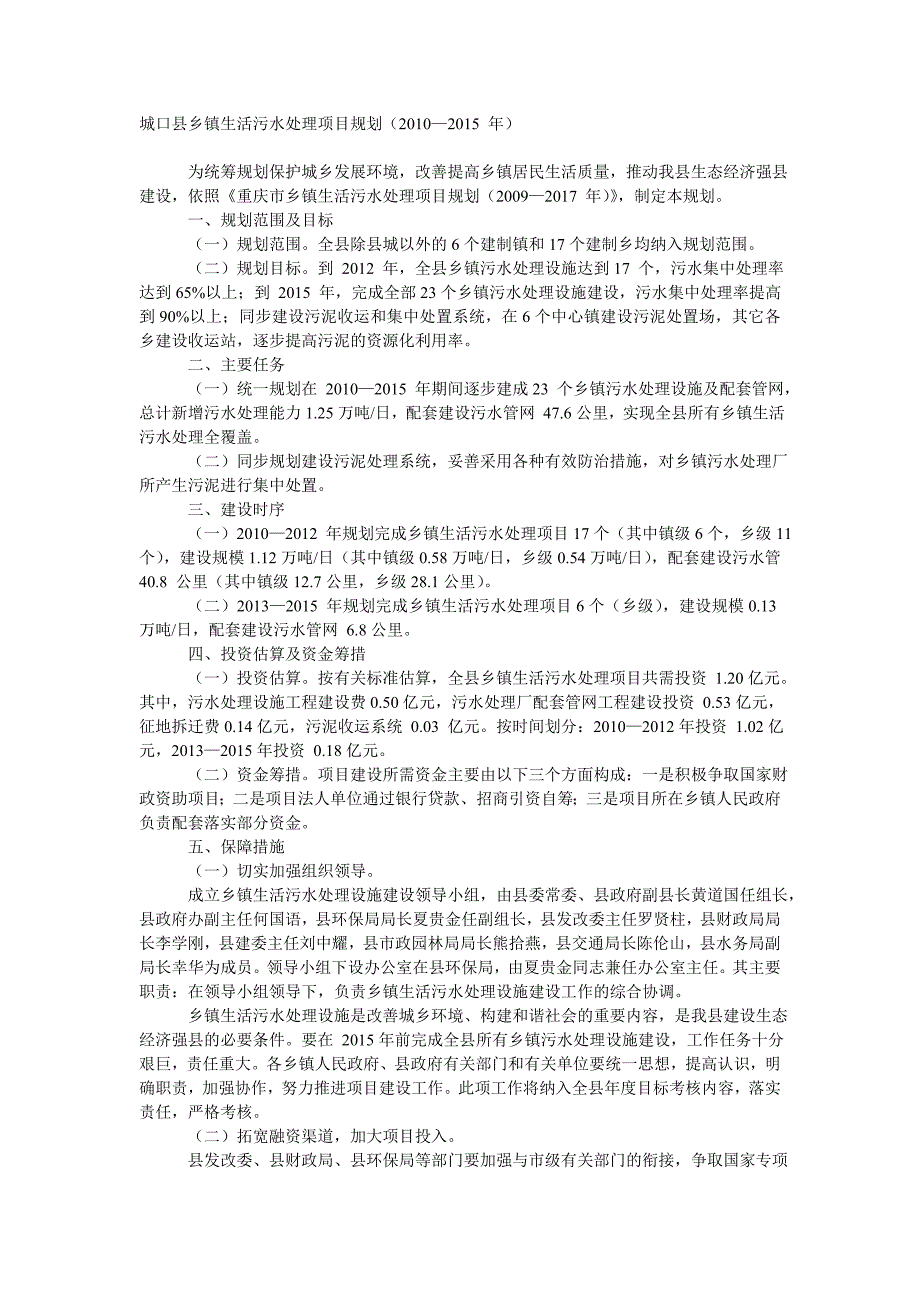 城口县乡镇生活污水处理项目规划_第1页