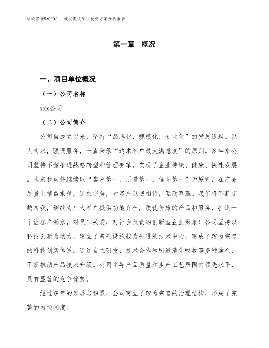 波纹度仪项目投资方案分析报告.docx_第1页