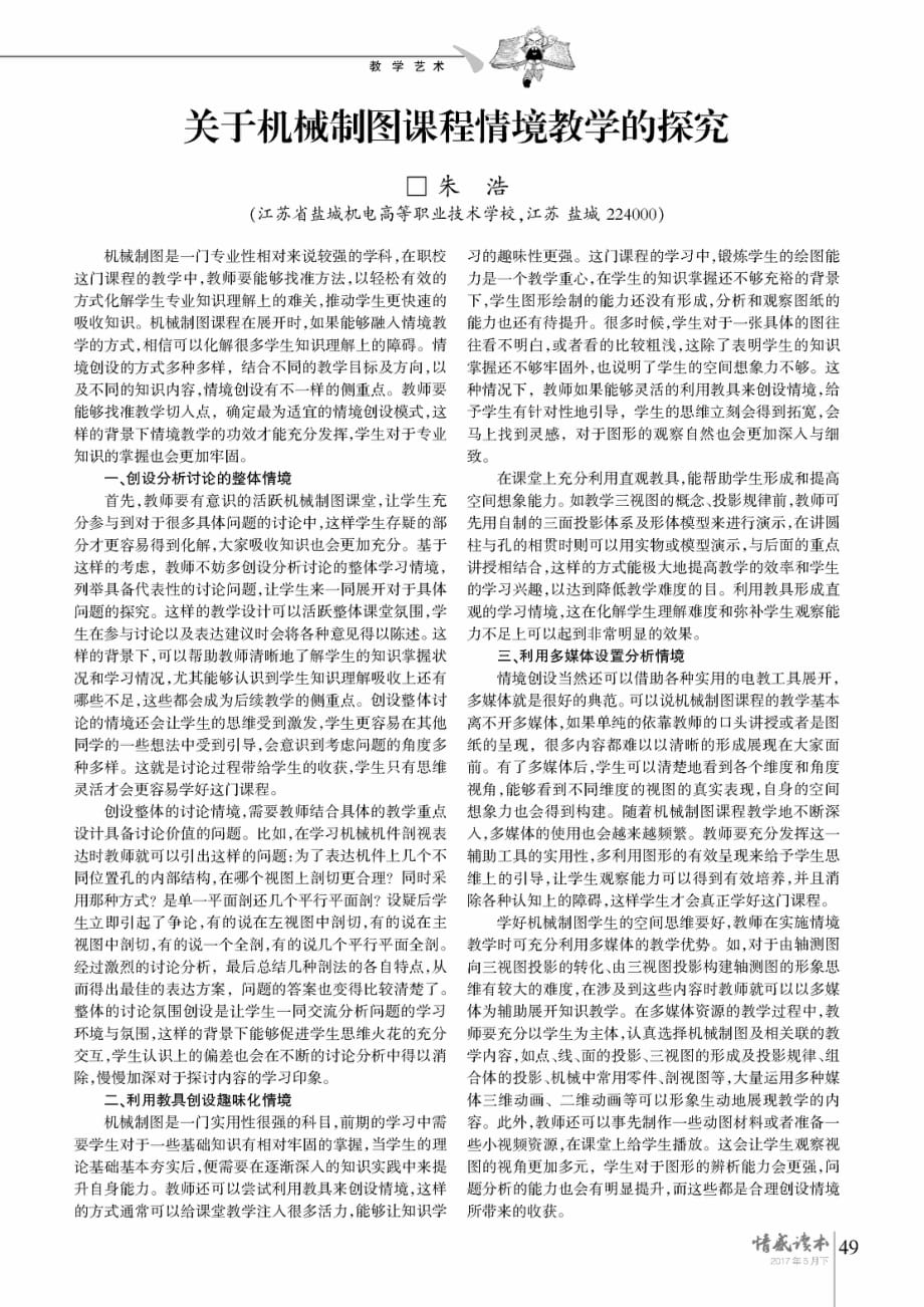 关于机械制图课程情境教学的探究.pdf_第1页