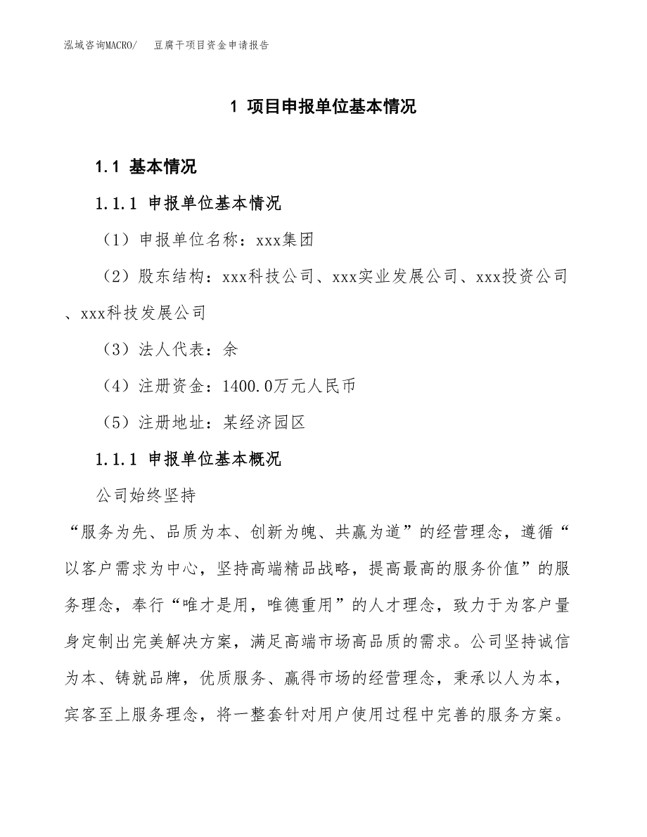 豆腐干项目资金申请报告_第3页