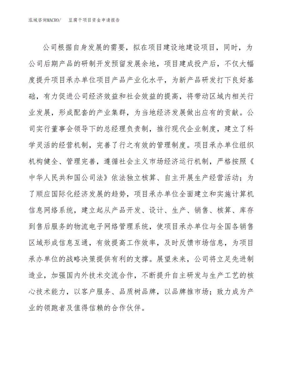 豆腐干项目资金申请报告_第4页