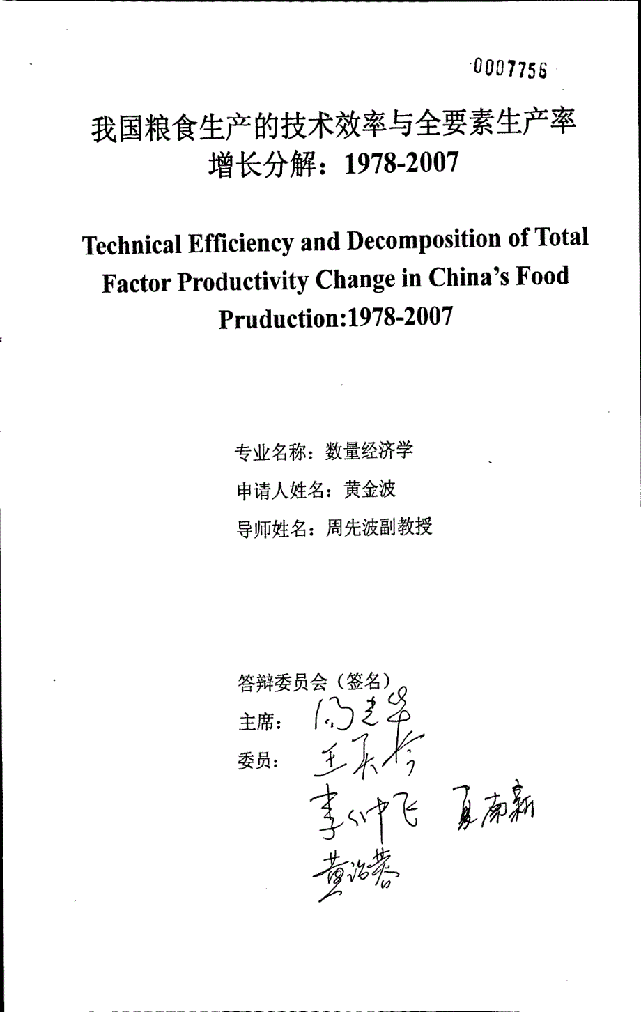 我国粮食生产的技术效率与全要素生产率增长分解：19782007_第1页