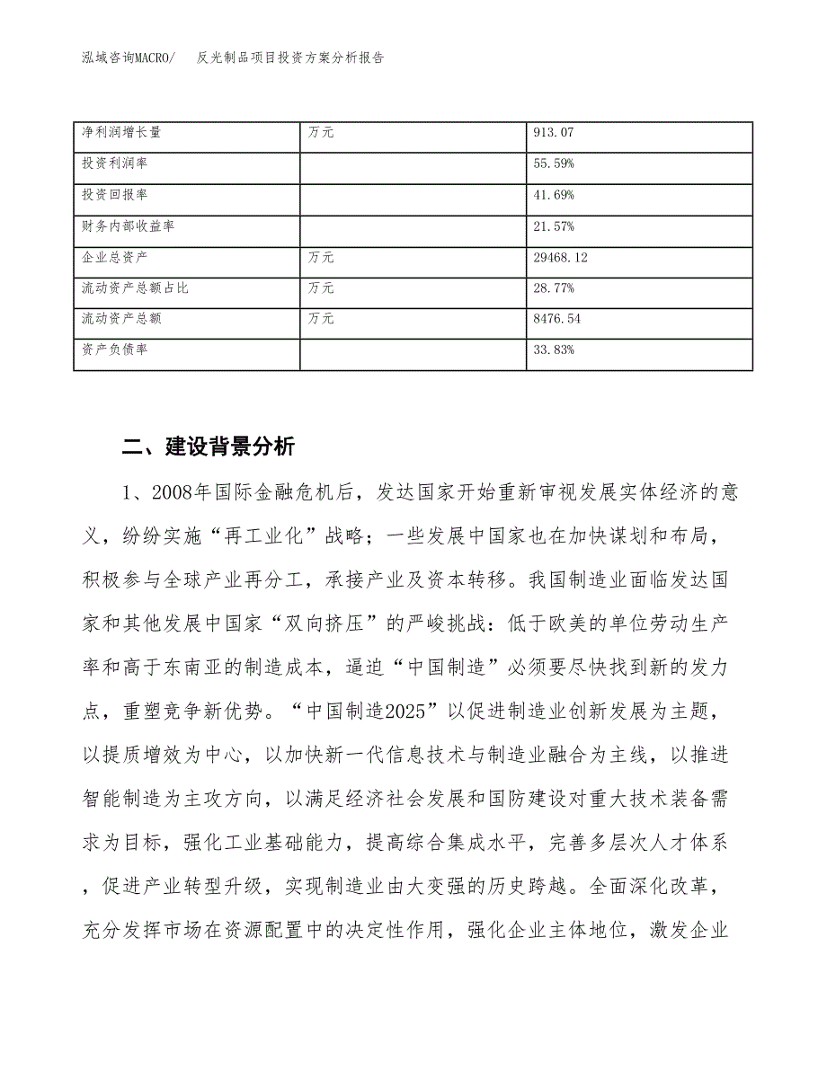 反光制品项目投资方案分析报告.docx_第4页