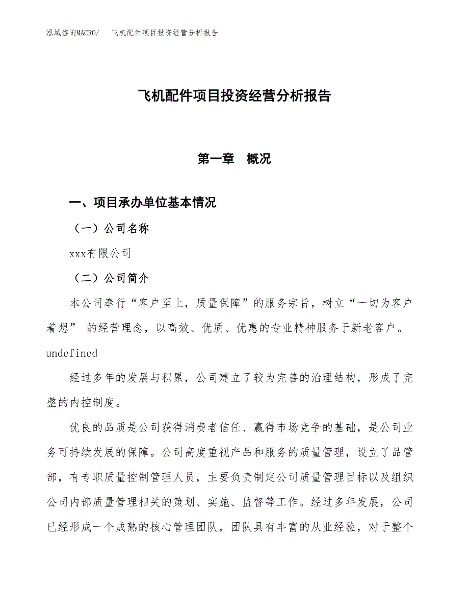 飞机配件项目投资经营分析报告模板.docx_第1页