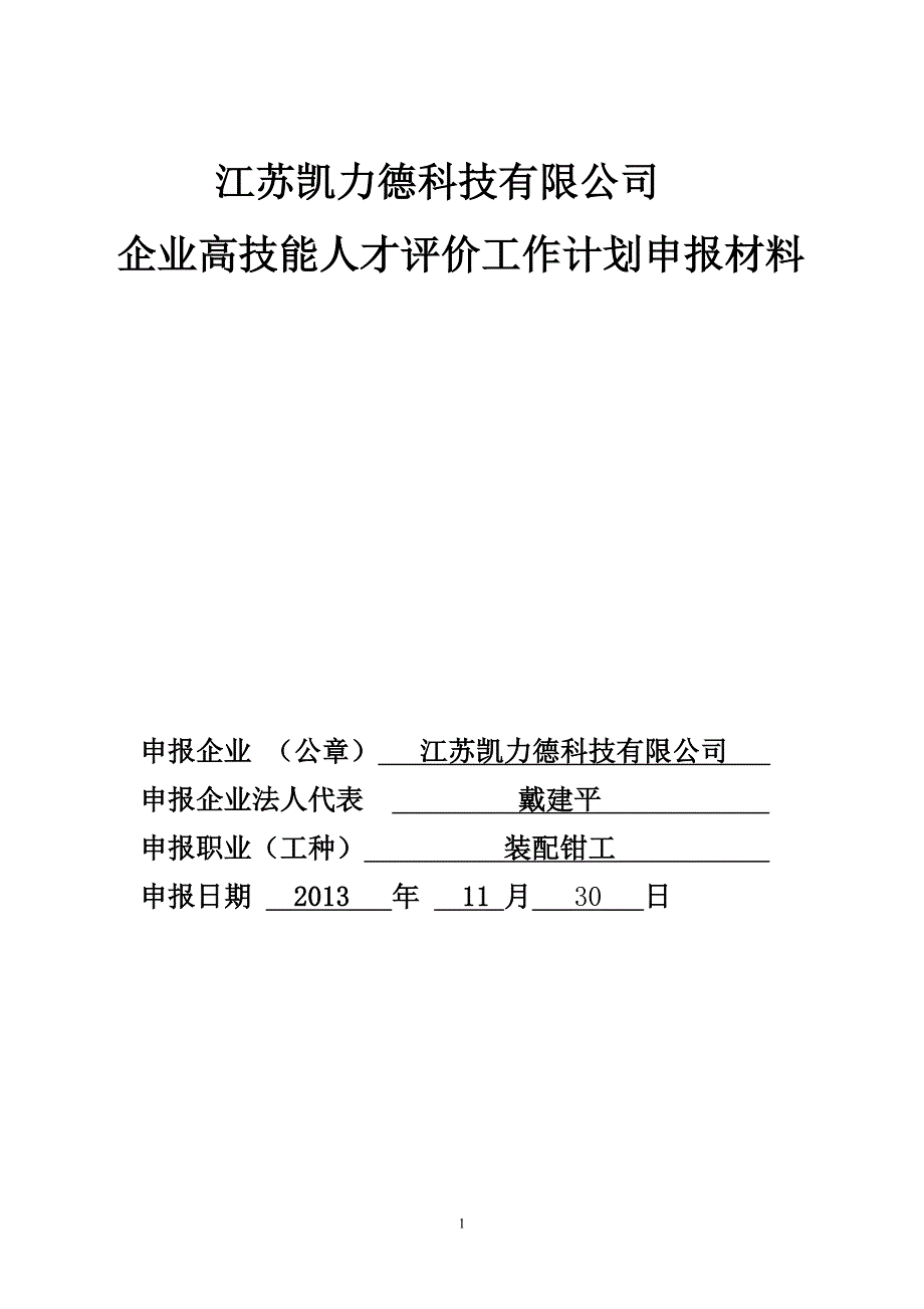 企业评价(装配钳工)_第1页