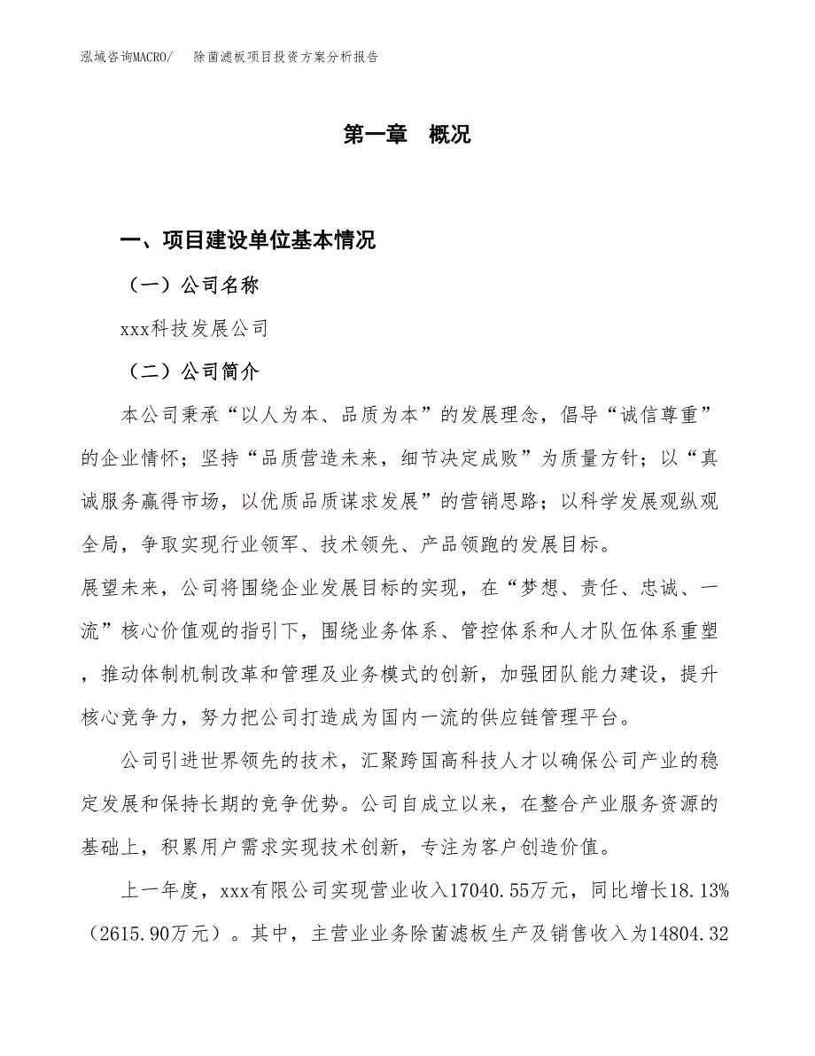 除菌滤板项目投资方案分析报告.docx_第1页