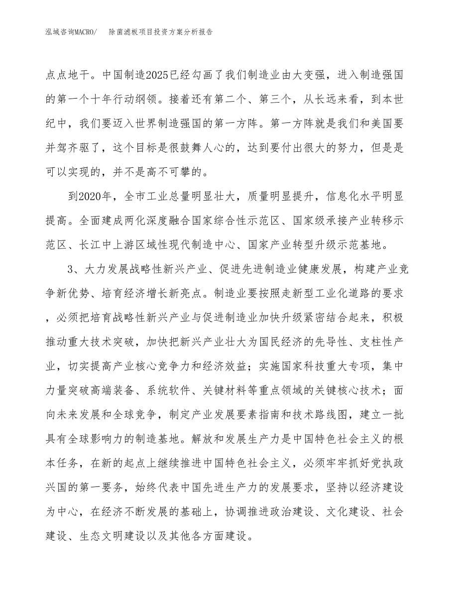 除菌滤板项目投资方案分析报告.docx_第5页