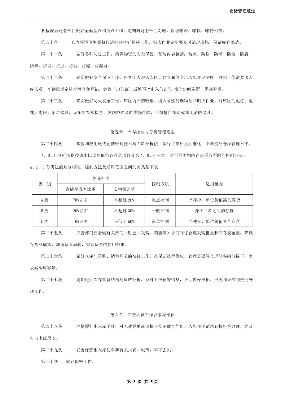 仓储管理规定（1）_第3页