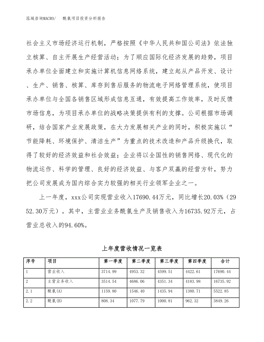 酰氯项目投资分析报告（总投资13000万元）（56亩）_第3页