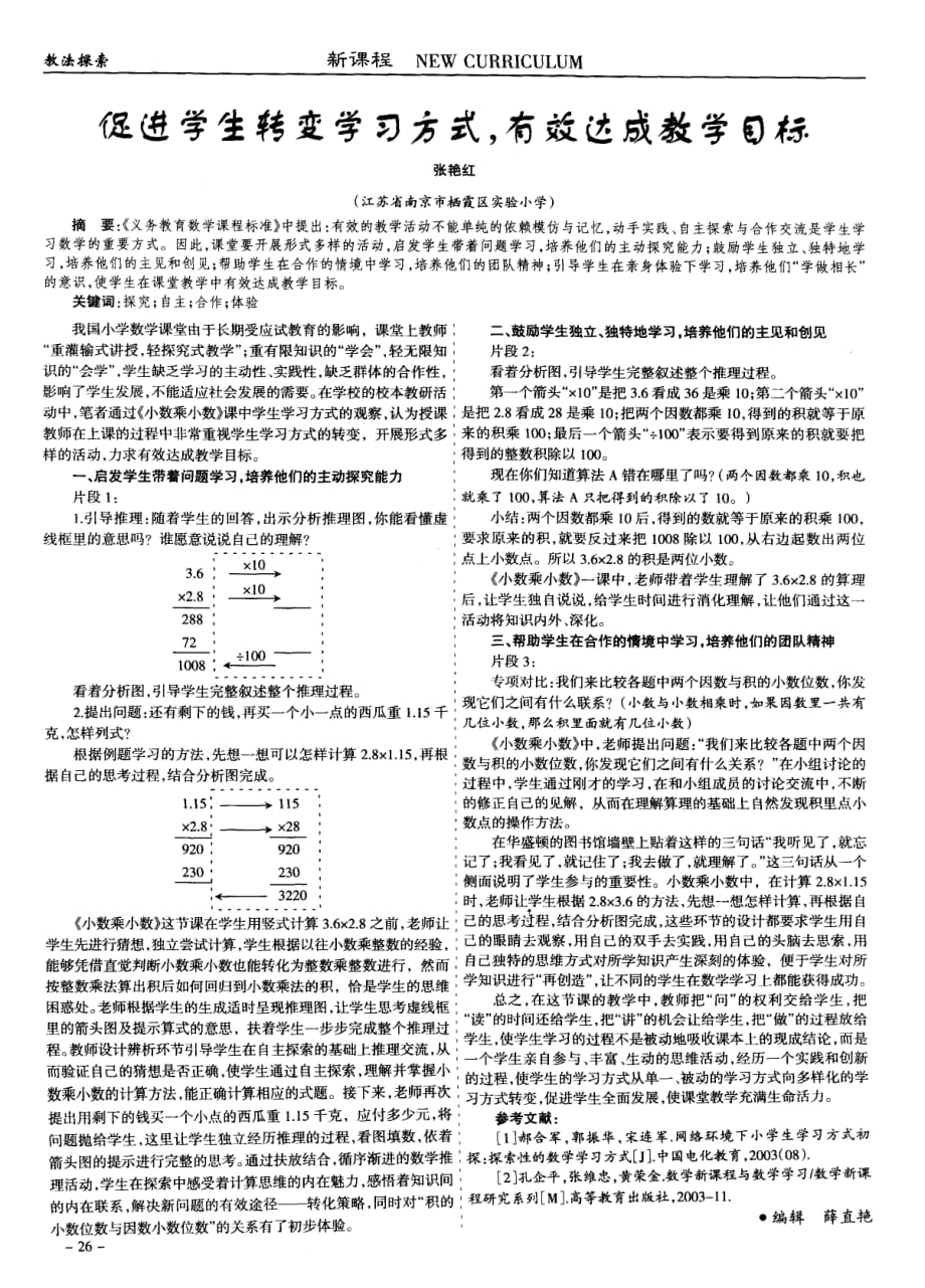 促进学生转变学习方式有效达成教学目标.pdf_第1页