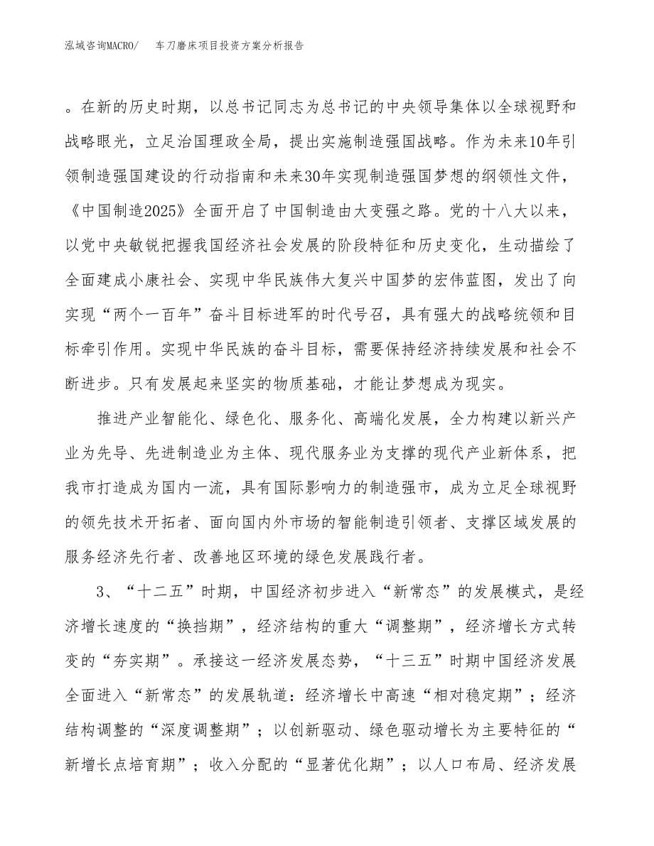 车刀磨床项目投资方案分析报告.docx_第5页