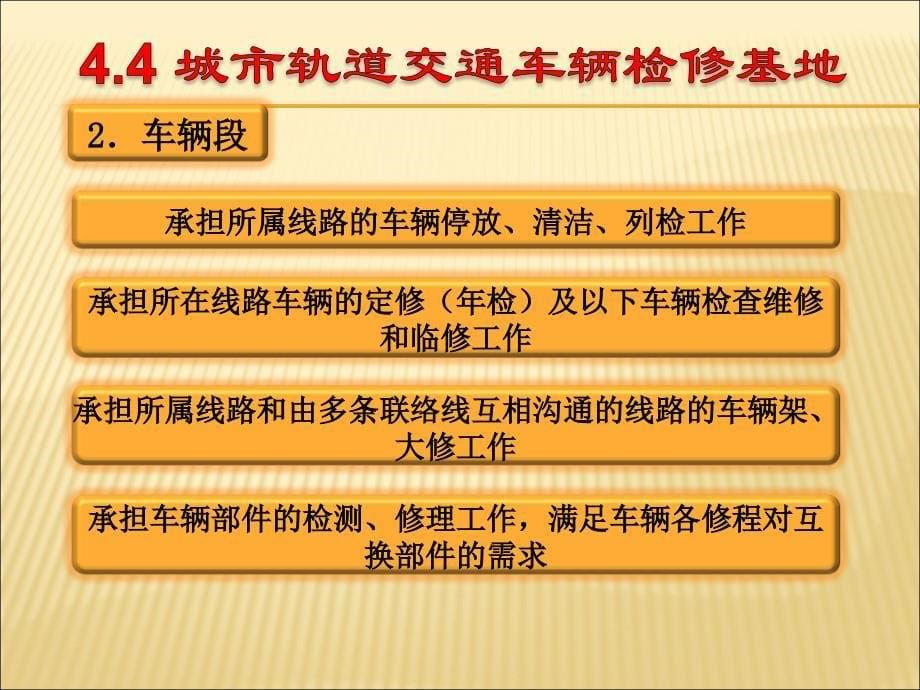 城市轨道交通车辆检修基地._第5页