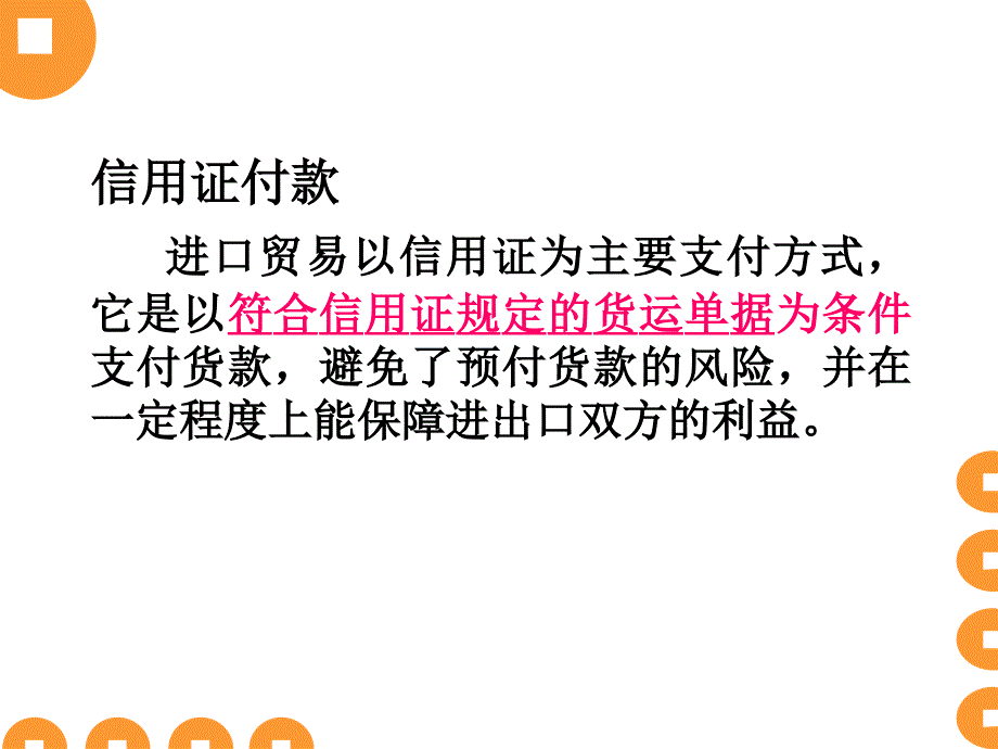 信用证的含义及种类等相关资料(ppt 50页)_第2页