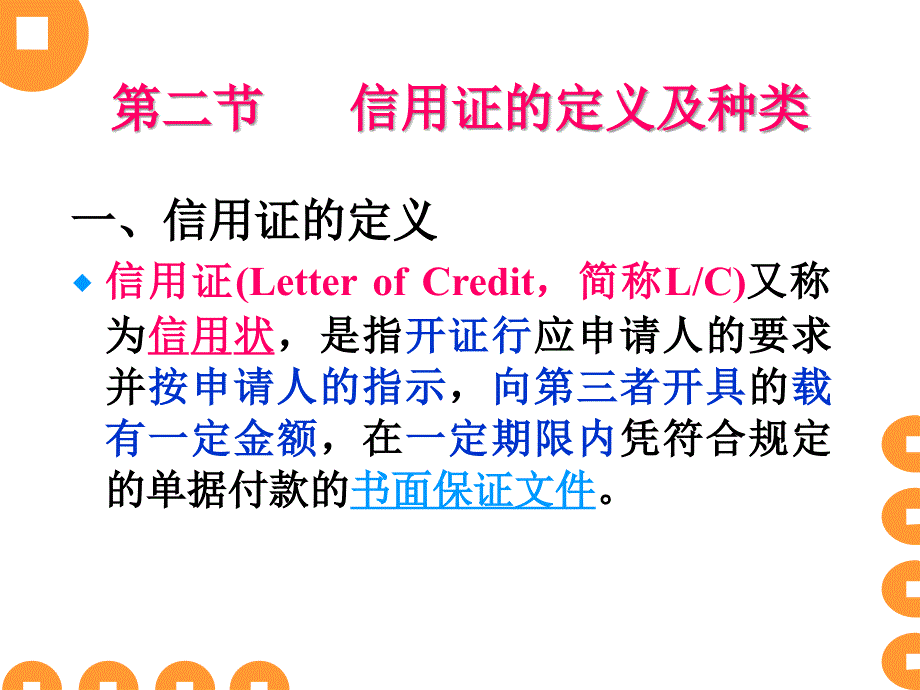 信用证的含义及种类等相关资料(ppt 50页)_第4页