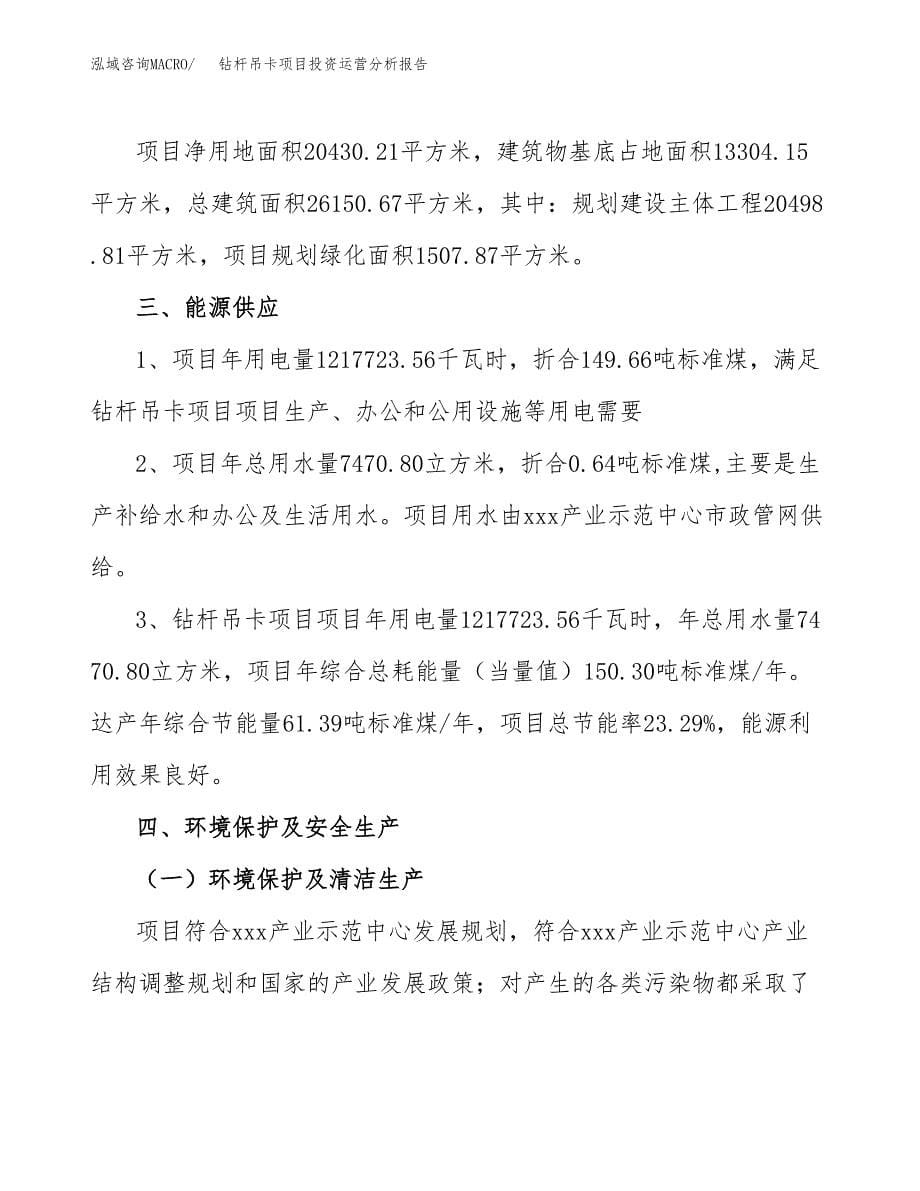 钻杆吊卡项目投资运营分析报告参考模板.docx_第5页