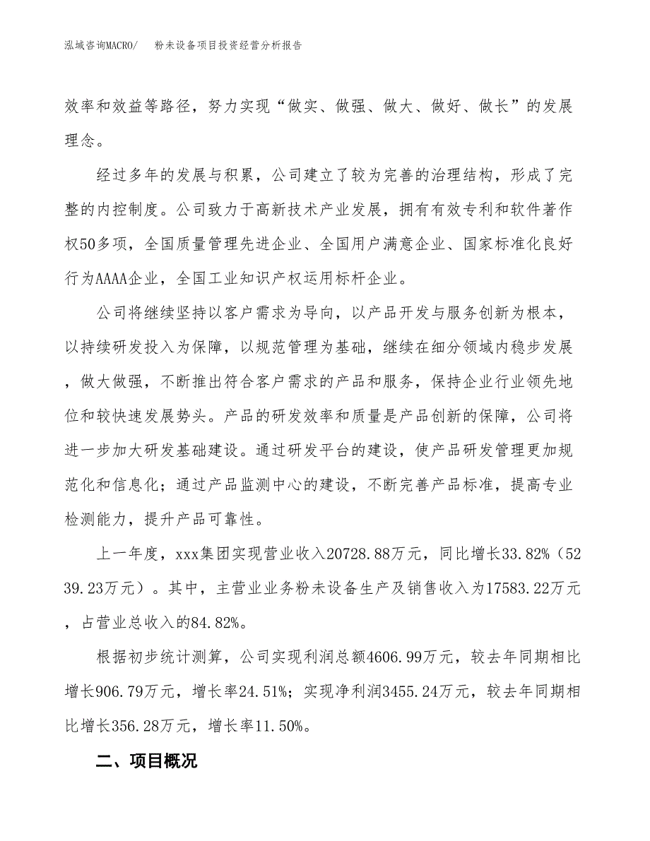 粉未设备项目投资经营分析报告模板.docx_第2页