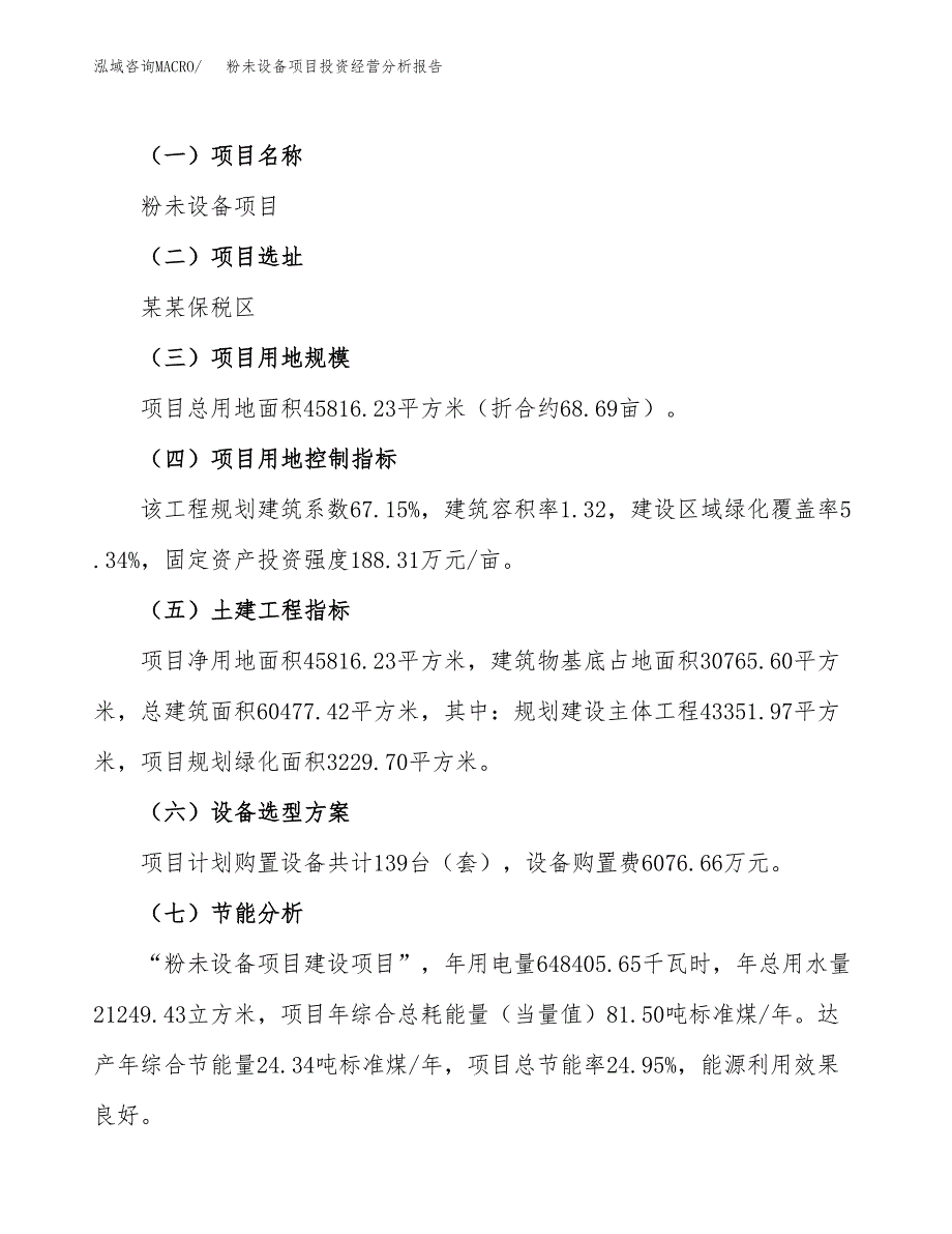 粉未设备项目投资经营分析报告模板.docx_第3页