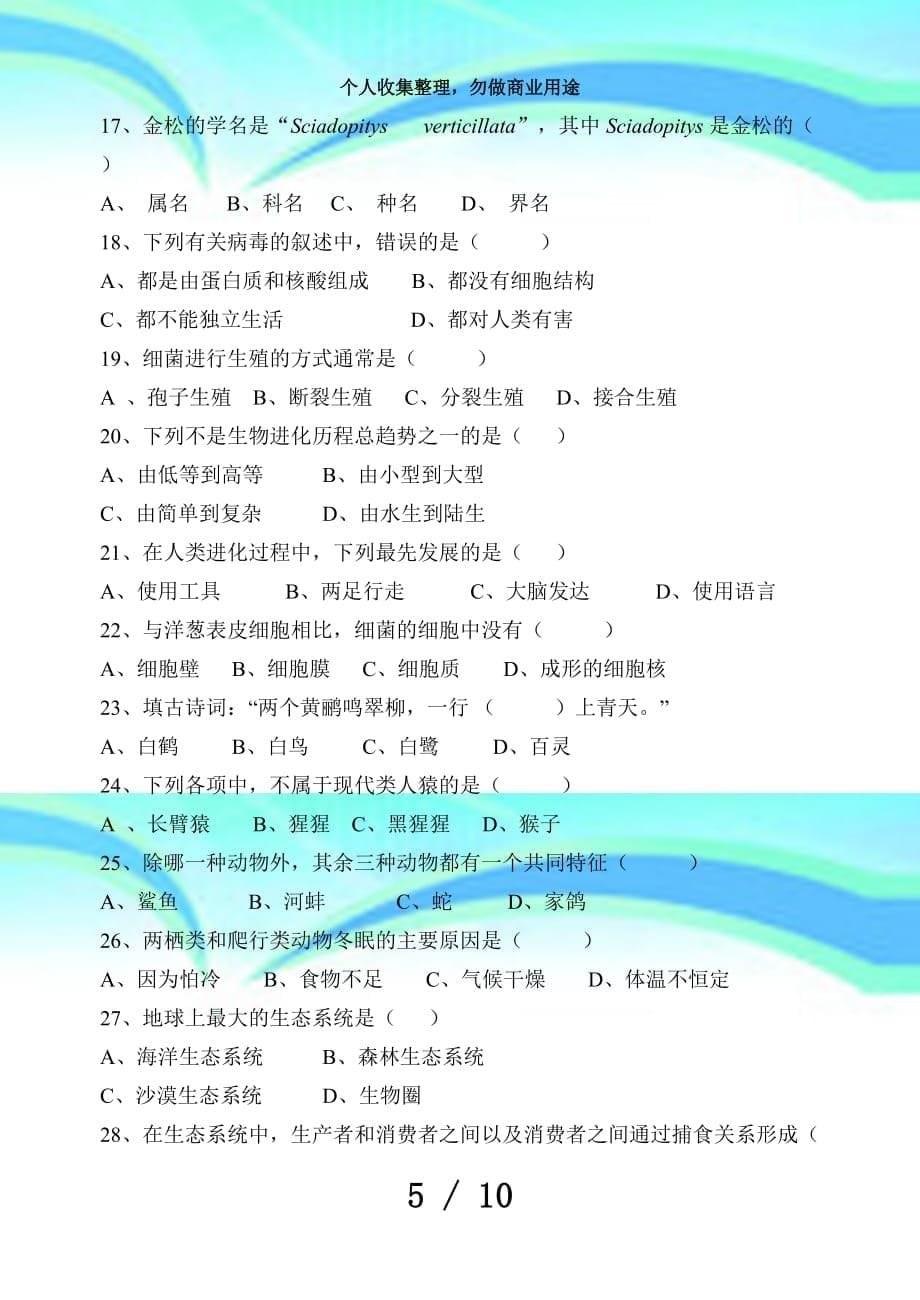 北师大版八年级生物下期中测验卷附答案_第5页