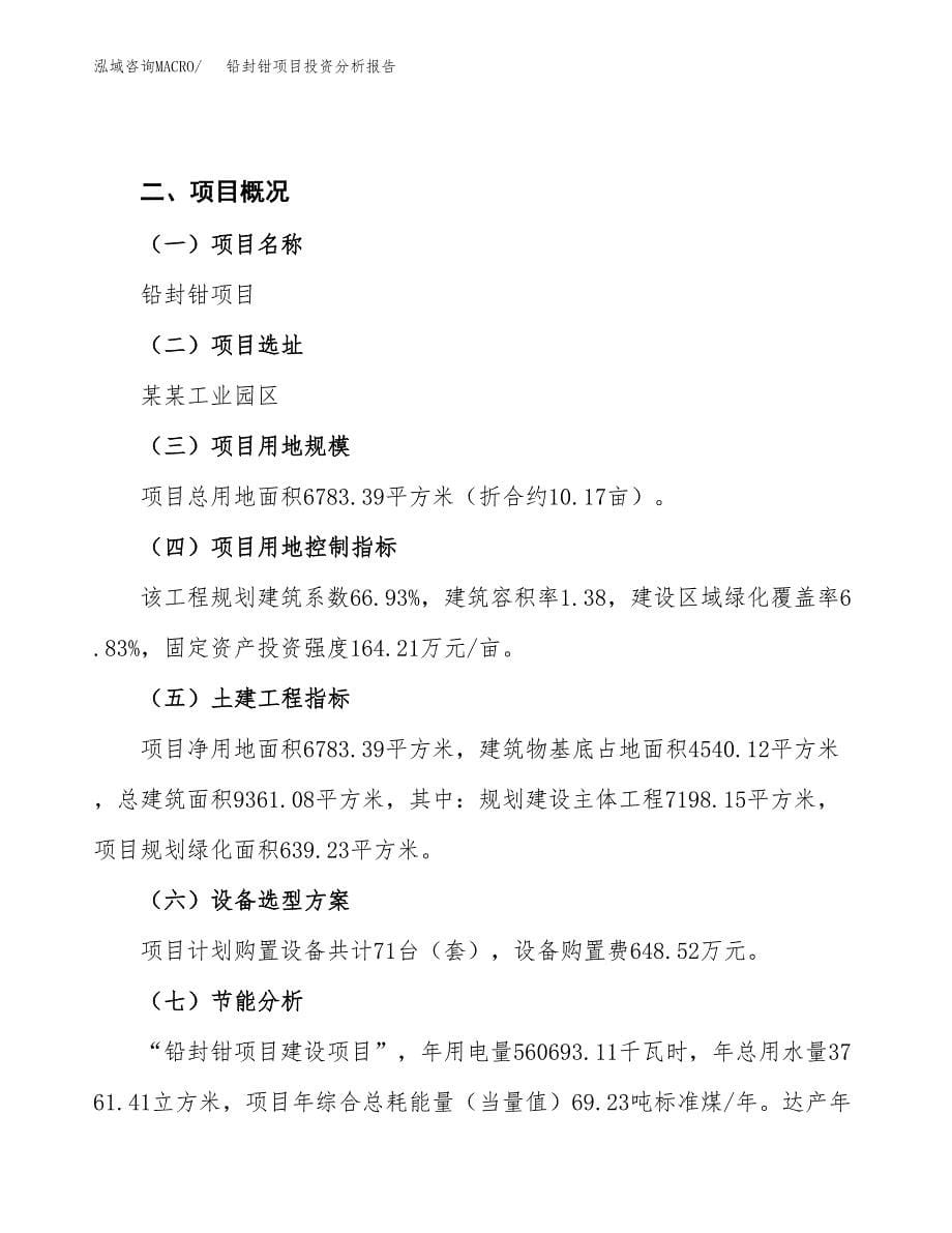 铅封钳项目投资分析报告（总投资2000万元）（10亩）_第5页