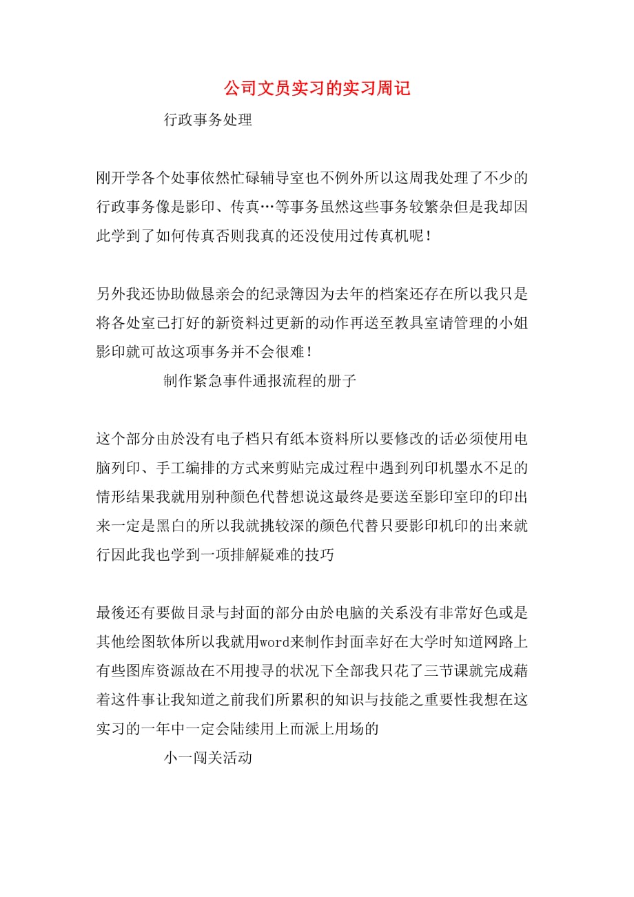 公司文员实习的实习周记_第1页