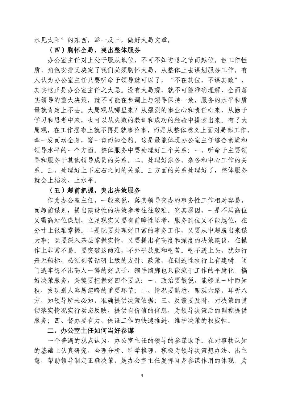 关于如何当好办公室主任的思考._第5页