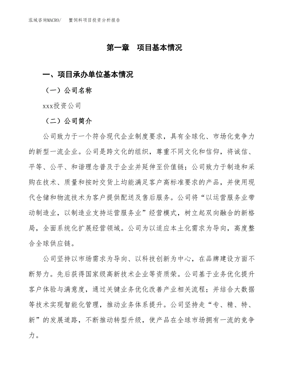 蟹饲料项目投资分析报告（总投资21000万元）（76亩）_第2页