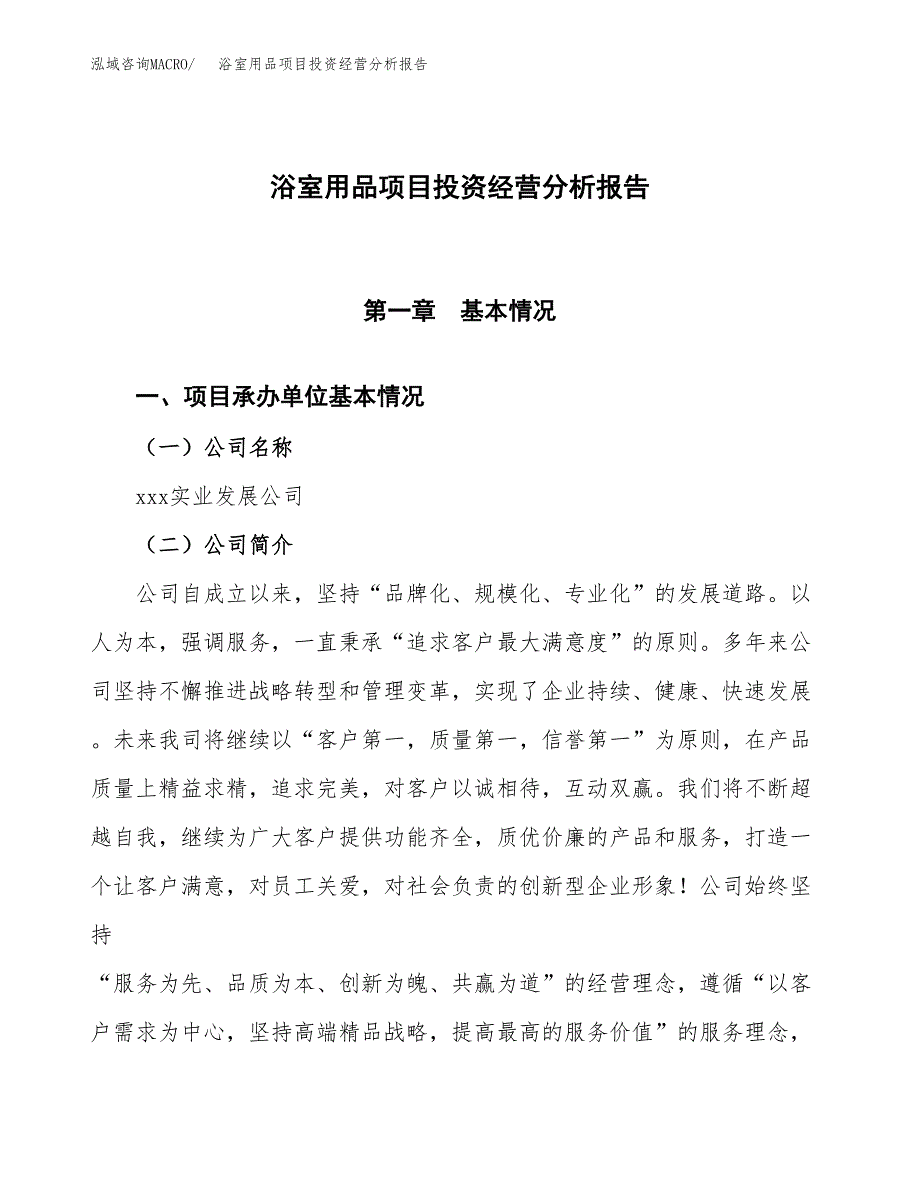 浴室用品项目投资经营分析报告模板.docx_第1页