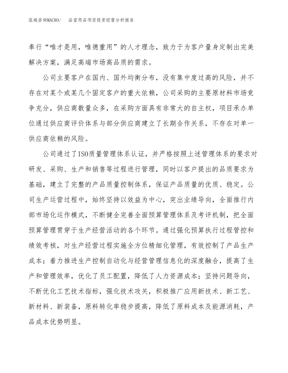 浴室用品项目投资经营分析报告模板.docx_第2页