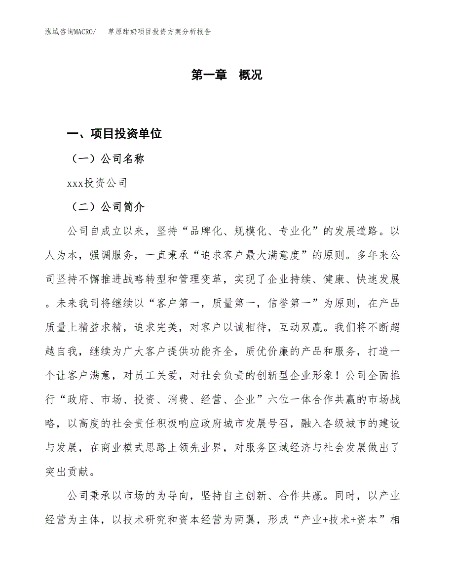 草原甜奶项目投资方案分析报告.docx_第1页