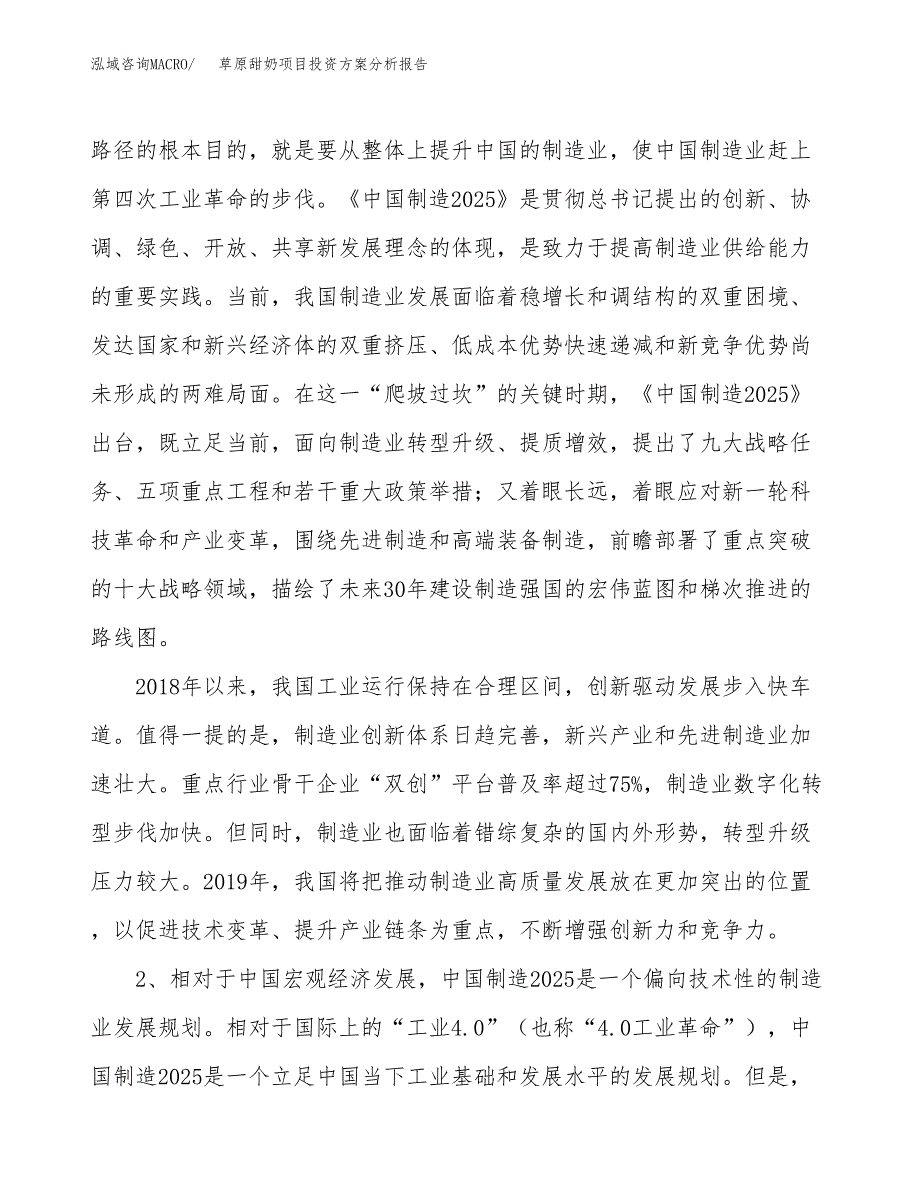 草原甜奶项目投资方案分析报告.docx_第4页