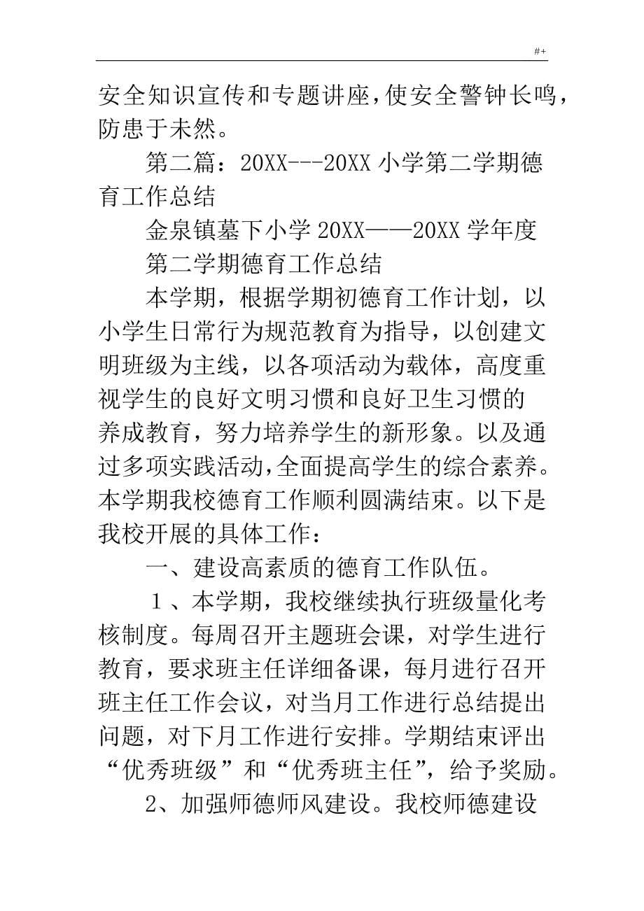 小学六年级第二学期德育工作学习总结_第5页