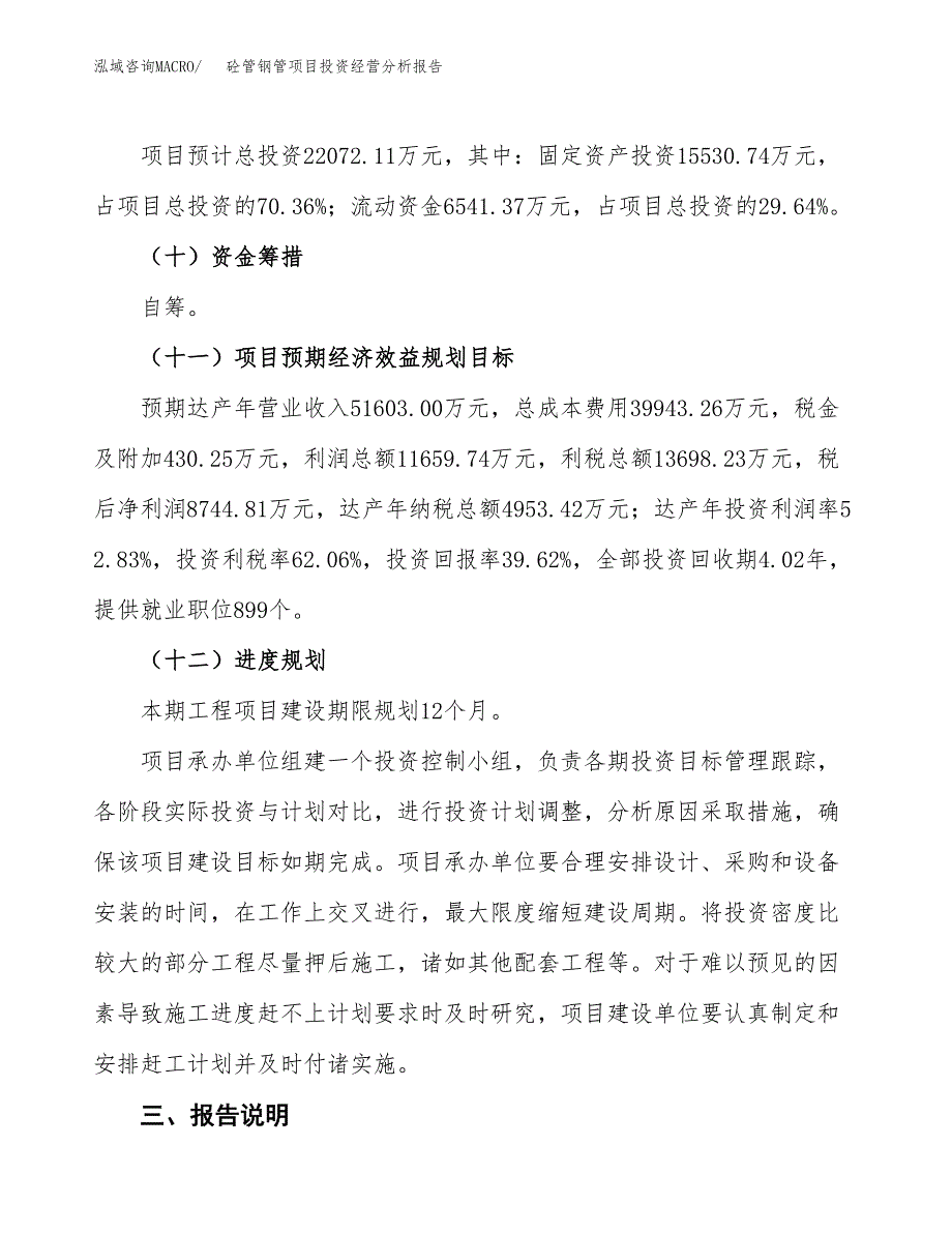 砼管钢管项目投资经营分析报告模板.docx_第4页