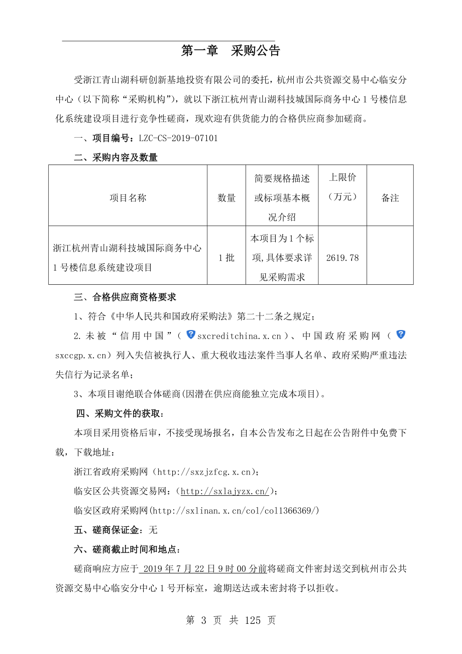 浙江杭州青山湖科技城国际商务中心1号楼信息系统建设项目招标文件_第3页