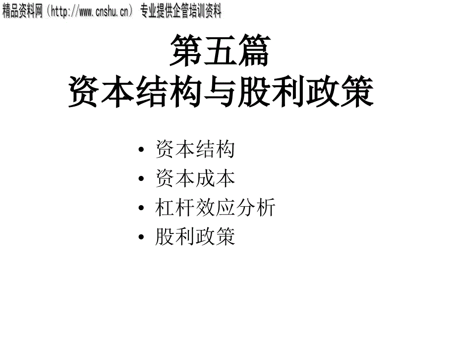 资本管理与股利政策(ppt 46页)_第1页