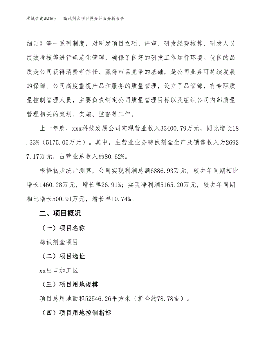 酶试剂盒项目投资经营分析报告模板.docx_第3页