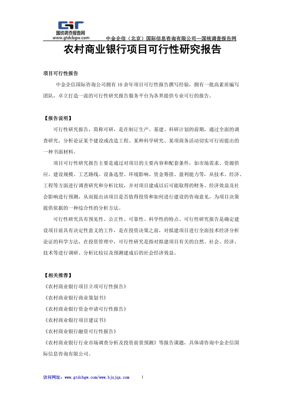 农村商业银行项目可行性研究报告_第1页