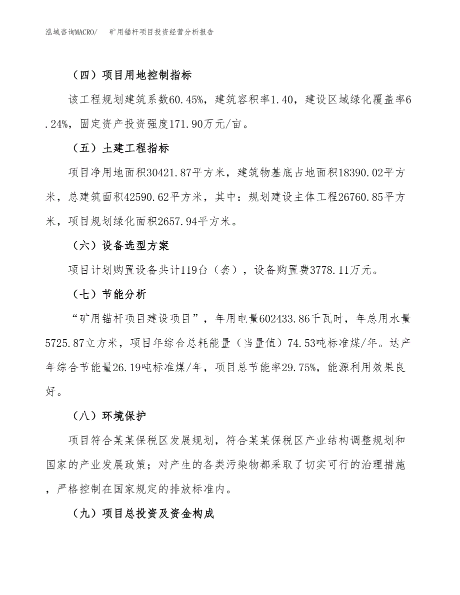 矿用锚杆项目投资经营分析报告模板.docx_第3页